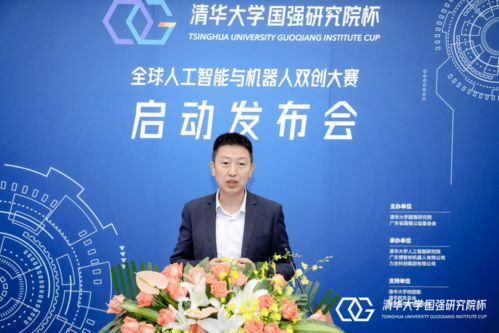 清華大學國強研究院杯全球人工智能與機器人雙創大賽新聞發布會召開，百萬獎金助力創新