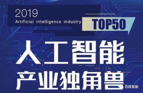 2019全國雙創周 百煉智能榮登人工智能產業獨角獸Top50，彰顯AI雙創服務新力量